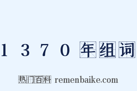 1370年组词是什么意思的图片